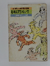 人形劇団むすび座20周年記念誌  むすんでひらいて　人形劇がむすぶ人の輪