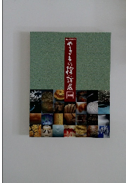 やきもの探訪展2000