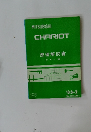 MITSUBISHI CHARIOT　整備解説書