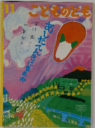 あしたてんきになあれ