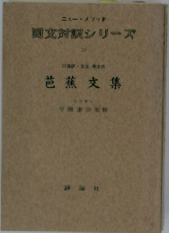 国文対訳シリーズ　25　芭蕉文集