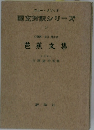 国文対訳シリーズ　25　芭蕉文集