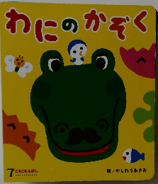 わにのかぞく　7