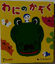 わにのかぞく　7