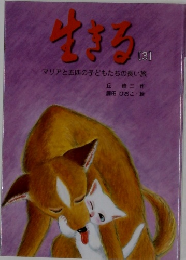 生きる 3