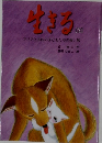 生きる 3