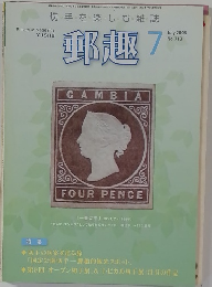 郵趣　2008年7月号　No.713