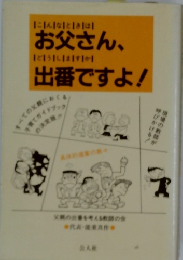 お父さん、出番ですよ!