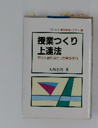 授業つくり上達法