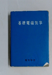 基礎電磁気学