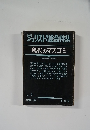 ジュリスト総合特集　1976年10月号