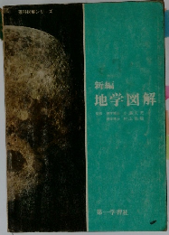新編  地学図解