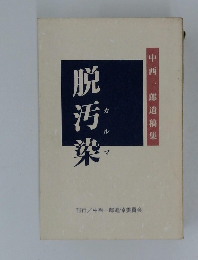 脱汚染　　中西一郎遺稿集
