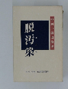 脱汚染　　中西一郎遺稿集
