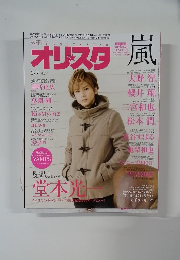 オリスタ嵐　2015年2/9号　