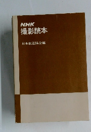 NHK撮影読本