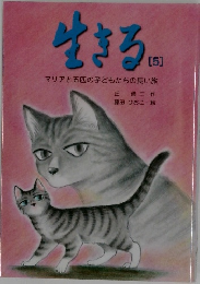 生きる　5