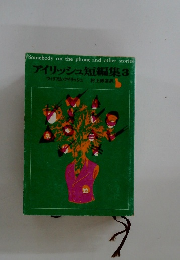 アイリッシュ短編集 3