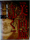 美の回廊をゆく　全3巻