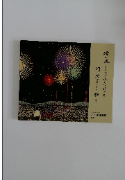 清が遺してくれた小さな明りを灯し続けることを願って
