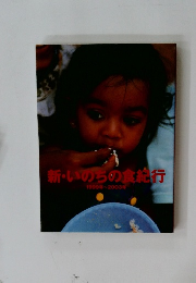 新・いのちの食紀行  1999年~2003年