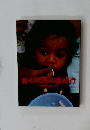 新・いのちの食紀行  1999年~2003年