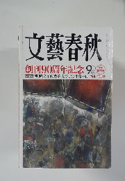 文藝春秋　創刊90周年記念