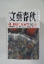 文藝春秋　創刊90周年記念