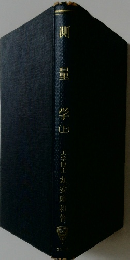 測量学　上
