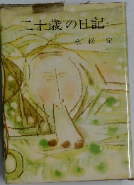 二十歳の日記