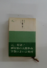 小説人間革命　下