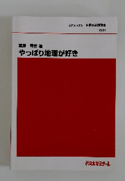 やっぱり地理が好き