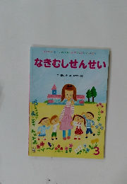 なきむしせんせい