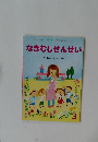 なきむしせんせい