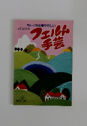 たのしく作れる やさしい　フェルト手芸