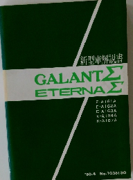 新型車解説書　GALANTΣ　ETERNAΣ　1980年4月号