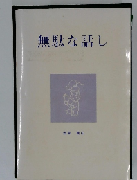 無駄な話し