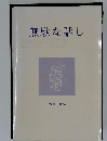 無駄な話し