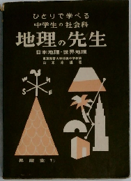 ひとりで学べる  中学生の社会科  地理の先生