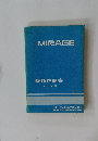  MIRAGE 整備解説書　シャシ編