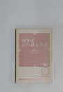 戦争を  どう教えたか