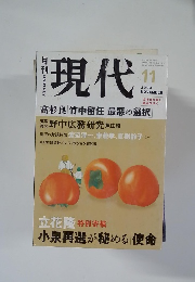 現代　2003年11月号