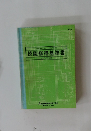 技能修得基準書　メカニック 5級用