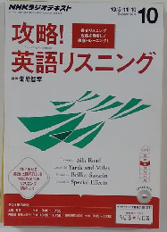 攻略!英語リスニング　2013年10月号