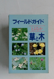 フィールドガイド  とよなか  草と木
