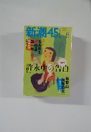 新潮45　6月号