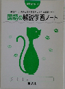 国語の解説学習ノート