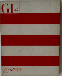 GI#1 アメリカの住宅 USA