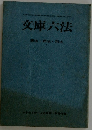 文庫六法
