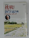 挑戦!　創立50周年記念誌
